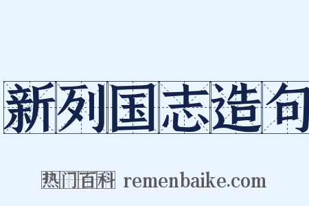 新列国志造句是什么意思的图片
